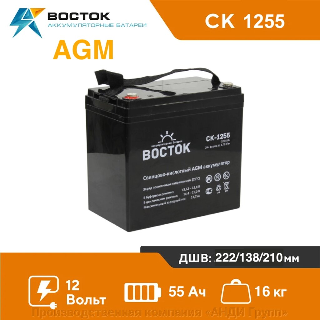 Аккумуляторная батарея Восток СК-1255 (12V / 55Ah) от компании Производственная компания «АНДИ Групп» - фото 1