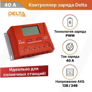 Контроллер заряда SmartWatt PWM 40 А, 12/24 В, производства Delta Solar