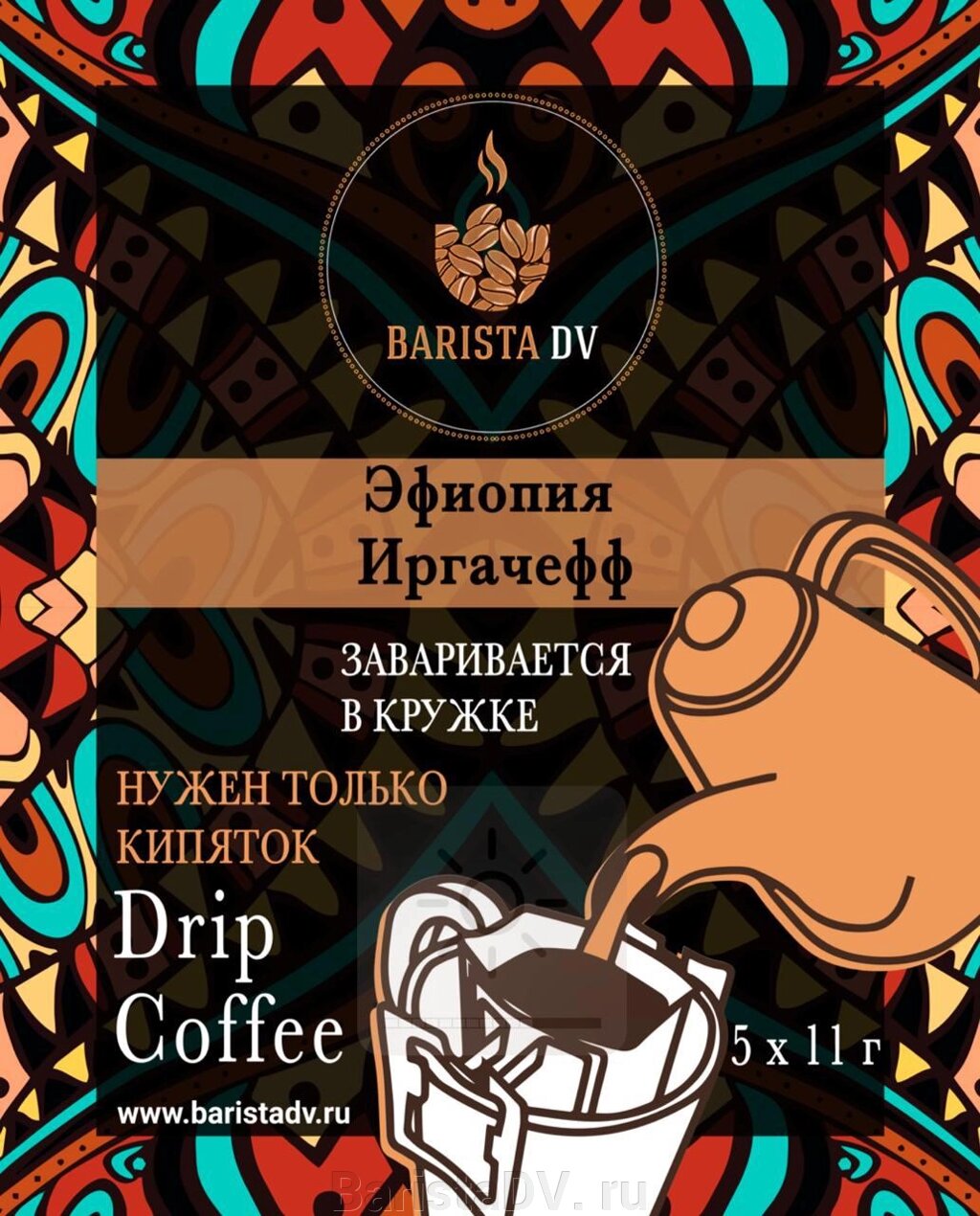 ДРИП-КОФЕ Barista DV "Эфиопия Иргачефф" 5шт Х 11гр от компании BaristaDV. ru - фото 1