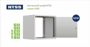 19" настенный шкаф NTSS - серия LIME