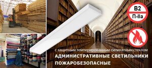 Административные светильники пожаробезопасные для использования в пожароопасных помещениях и зонах класса П-IIа