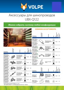 Аксессуары для шинопроводов UBX-Q122