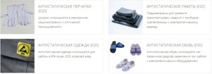 Антистатические товары (антистатические перчатки, одежда, пакеты, обувь, термоскотч, силиконовые трубки)