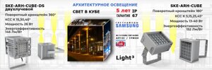 Архитектурные светильники SKE-ARH-CUBE, LED светильники для фасадного освещения и архитектурной подсветки