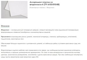 Ассортимент пластин из фторопласта-4 (ТУ 6-05-810-88)