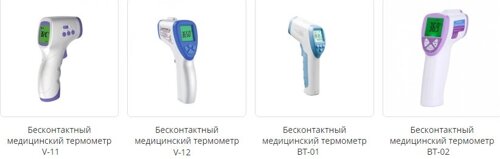 Бесконтактные медицинские термометры V-11, V-12, ВТ-01, ВТ-02, ВТ-03
