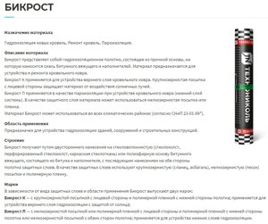 Бикрост, унифлекс, бикроэласт