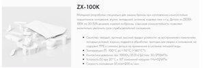 Детали из ZEDEX-100K