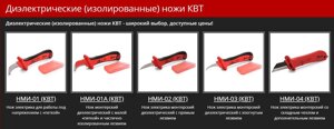 Диэлектрические (изолированные) ножи КВТ