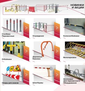 Дорожно-парковочное оборудование: парковочные столбики, парковочные барьеры, ограждения, колесоотбойники