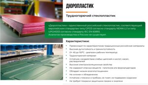 Дюропластик-новый российский стеклопластик - аналог Durostone, Durapol, Delmat и Haysaite