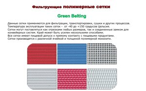 Фильтрующие полимерные сетки Green Belting