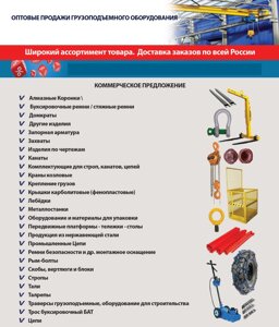 Грузоподъемное оборудование, грузозахватные приспособления