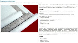 Керамические волокна (керамическая ткань, бумага, термоизоляционный ватин)