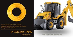 Колесные диски на экскаваторы погрузчики JCB, TEREX, HIDROMEK