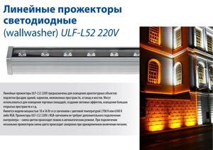 Линейные прожекторы (wallwasher) ULF-L52