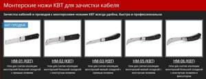 Монтерские ножи КВТ для зачистки кабеля