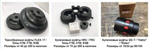 Муфты кулачковые (HRC/FRC/Rotex), торовые (FLEX/F/Tyre) и упругие элем. (Spider/NR/Tyre), сшиватели и расшиватели цепей
