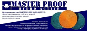 Набухающие бентонитовые шнуры Master Proof hydro active