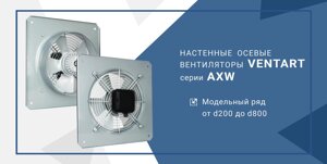 Настенные вентиляторы AXW