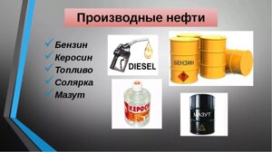 Нефтехимия (битум, дизельное топливо, бензин, мазут, топливо судовое, лин алкилбензол, сж. газы, кров. и гидроизол. мат.