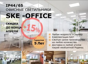 Офисные светильники серии SKE - OFFICE
