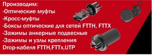 Оптические муфты, кросс-муфты, боксы оптические для сетей FTTH, FTTX, зажимы анкерные подвесные, Drop-кабеля, узлы крепл