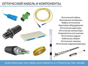 Оптический кабель и сопутствующие товары