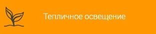 Светильники торговой марки LGT для тепличного освещения - преимущества