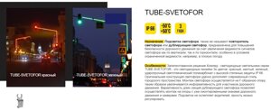 Подсветка светофора / TUBE-svetofor