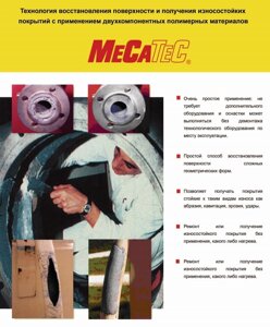 Полимерное покрытие MeCaCorr 700