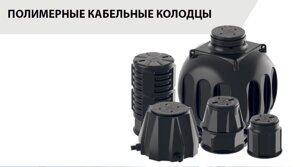 Полимерные кабельные колодцы от производителя, телефонные колодцы ККС-1, ККС-2, ККС-3, ККС-4