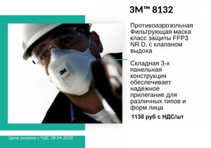Противоарозольная фильтрующая маска класс защиты FFP3 NR D, с клапаном выдоха оптом от 100 000 штук