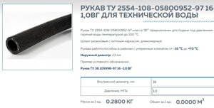 Рукав ту 2554-108-05800952-97 16-1,0вг