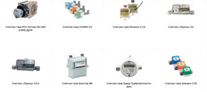 Счетчики газа (бытовые, вычислительные, датчики, доп. оборудование, коммунальные, пром., расходомеры, синализаторы)