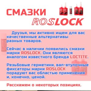 Смазки Roslock, резьбовые герметики, вал-втулочные фиксаторы