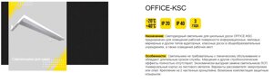 Светильники для школ office, office-K, office-KSC