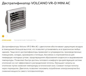 Тепловентиляторы Волкано VR Mini 3 АС и ЕС , VR4 АС и ЕС, водяные тепловентиляторы, датчики, клапаны, гибкая подводка