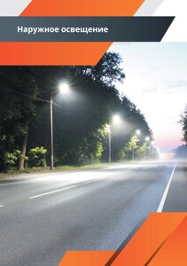 Уличные светильники для освещение улиц и автомагистралей, парковых дорожек
