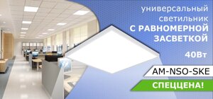 Универсальный административный светильник с равномерной засветкой