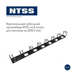 Вертикальный кабельный органайзер NTSS на 8 колец для монтажа на ZERO-Unit.