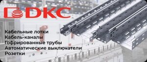 Высококачественная продукция от DKC (кабельные лотки, кабель-каналы, гофрир. трубы, автоматические выключатели, розетки)