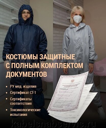 Защитные костюмы с РУ и сертификатом СТ-1 (Одноразовые и многоразовые костюмы)
