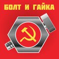 Болт и Гайка