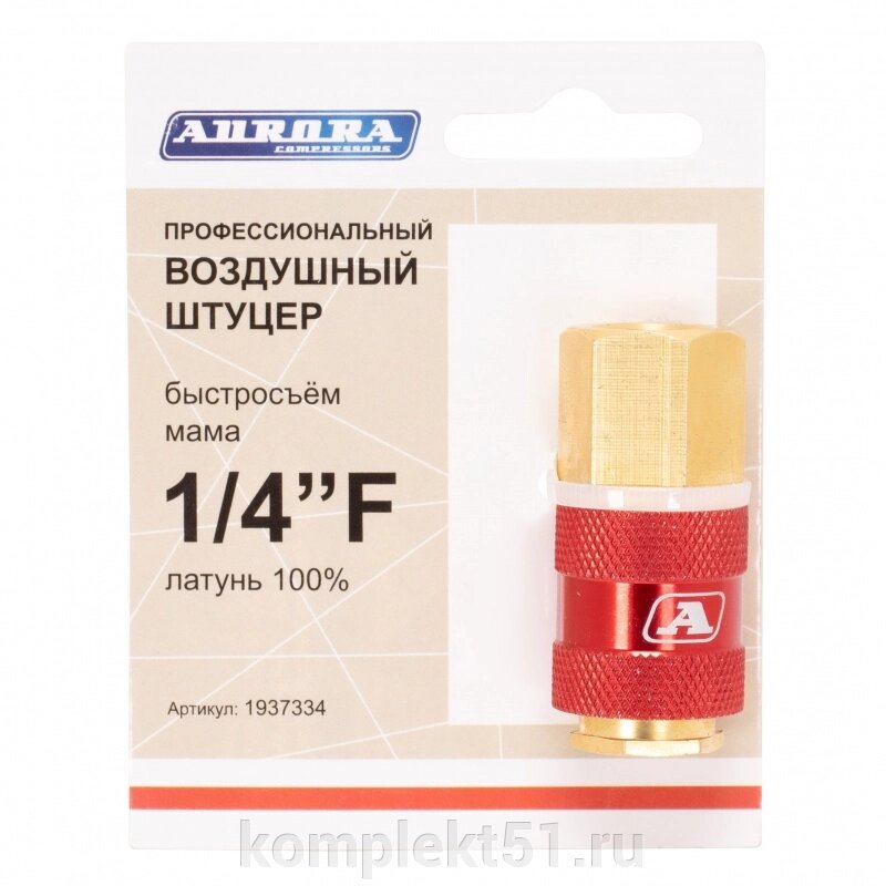 Штуцер профессиональный мама с внутренней резьбой 1/4F, латунь от компании Cпецкомплект - оборудование для автосервиса и шиномонтажа в Мурманске - фото 1