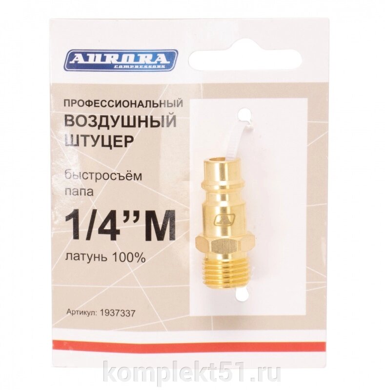 Штуцер профессиональный папа с наружной резьбой 1/4М, латунь от компании Cпецкомплект - оборудование для автосервиса и шиномонтажа в Мурманске - фото 1