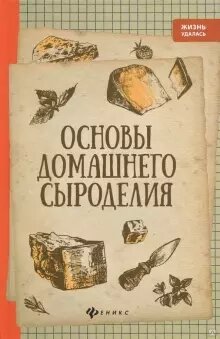 Книга "Основы домашнего сыроделия"