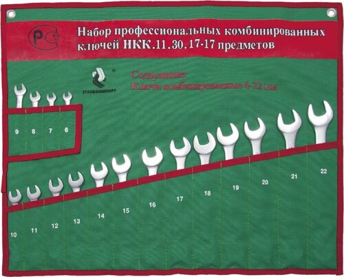 Набор комбинированных гаечных ключей, НКК. 11.30.17 СТАНКОИМПОРТ