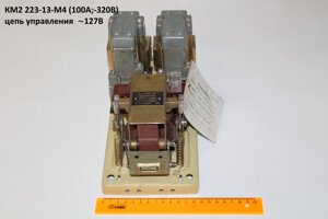 КМ2223-13-М4 (100А;320В) цепь управления 127В