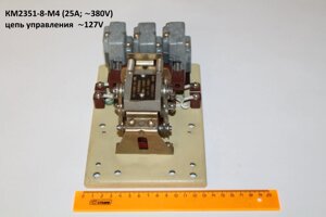 КМ2351-8-М4 (25А; 380V) цепь управления 127V